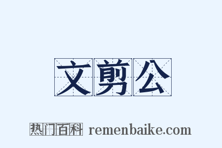 文剪公是什么意思的图片